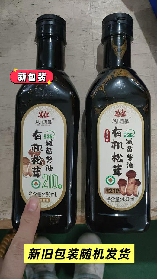 凤归巢 有机松茸减盐酱油 480ml/瓶 210天酿造酱油 减盐35% 拌菜炒菜做汤 调馅调料 商品图5