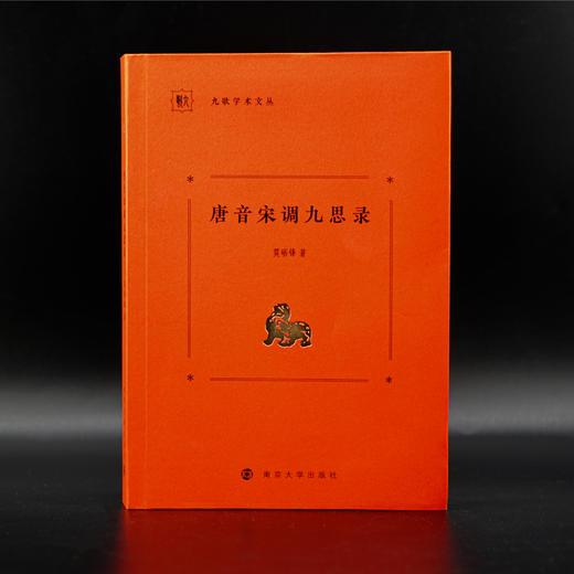 唐音宋调九思录  莫砺锋  著 商品图1