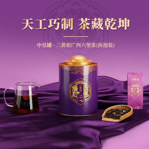 中皇罐·二黄柑广西六堡茶（拆泡装）100克 商品图0