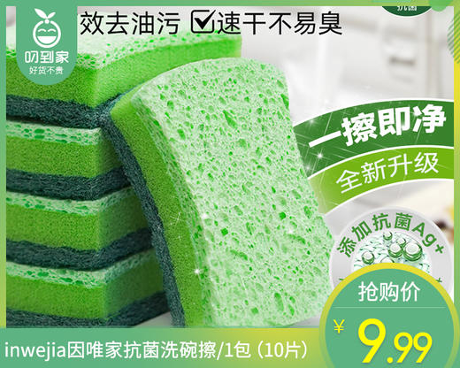 inwejia因唯家抗菌洗碗擦/1包（10片） 商品图0