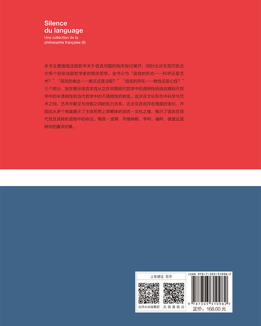 语言的沉默——法国哲学论丛2 9787303310982 杨大春/著 杨大春法国思想文化研究系列  北京师范大学出版社 正版书籍 商品图2