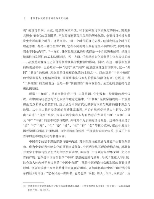 中医中和观的哲学渊源与文化精神 商品图2