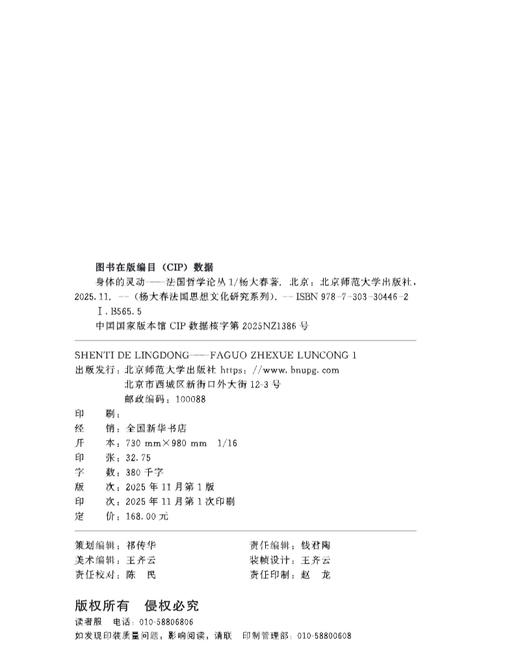 身体的灵动——法国哲学论丛1 9787303304462 杨大春/著 杨大春法国思想文化研究系列  北京师范大学出版社 正版书籍 商品图2