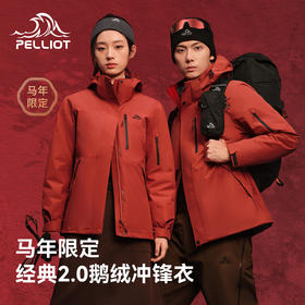 【马年限定】伯希和经典2.0三合一冲锋衣新款抓绒/羽绒内胆登山服