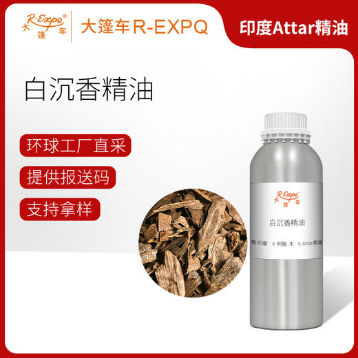 白沉香精油 White Oud 印度产地直采芳疗护理香氛调香 大篷车精油 商品图0