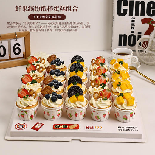 「20杯鲜果缤纷纸杯蛋糕组合」聚会茶歇的 “甜美好搭档”～【惠州】 商品图1