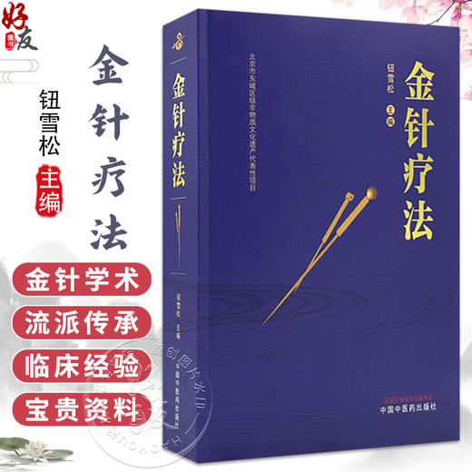 金针疗法 钮雪松 主编 融合和传承王乐亭、胡荫培、钮韵铎三位针灸大家的学术思想和临床经验 9787513297998 中国中医药出版社 商品图0