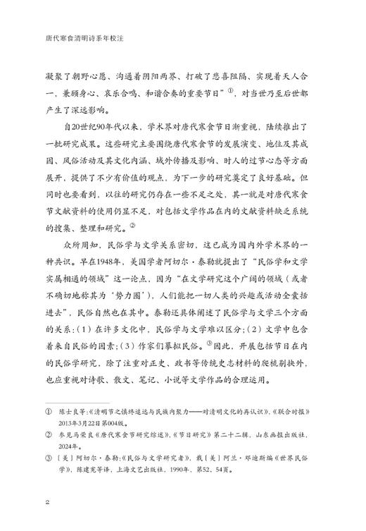 唐代寒食清明诗系年校注 商品图2