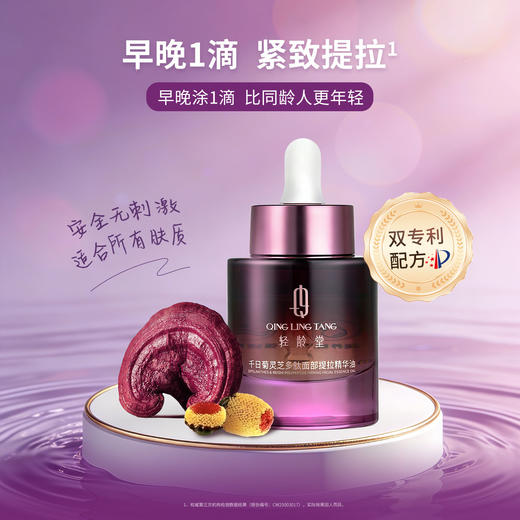 【可程专属】轻龄堂千日菊灵芝多肽面部提拉精华油 10ML/30ML 【佳人严选】 商品图4