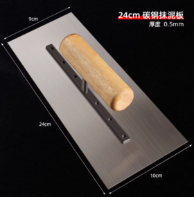 【HT】	抹子	24cm*9cm	把