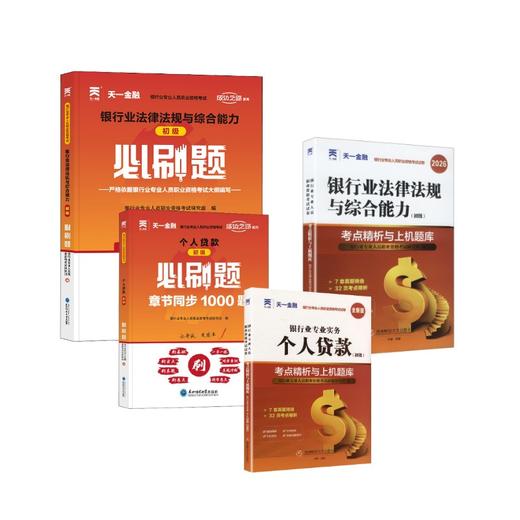 初级刷题组合 个人贷款+法规【试卷+必刷题+赠品】 商品图0