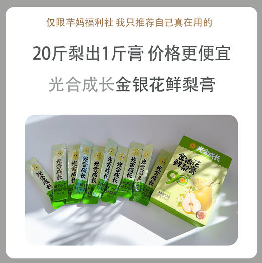 光合成长金银花鲜梨膏 商品图0