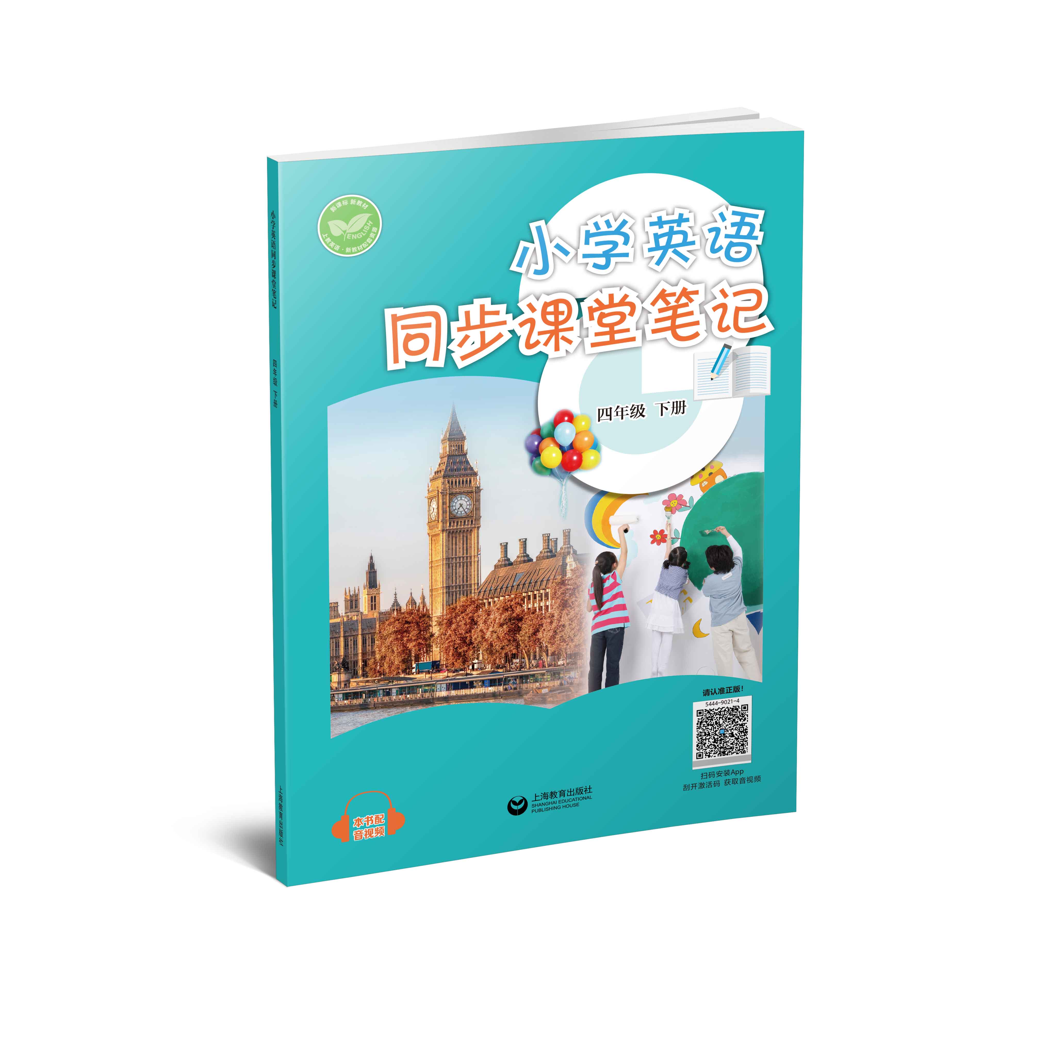 小学英语同步课堂笔记（沪教版）四年级下册【全国新教材配套教辅】