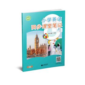 小学英语同步课堂笔记（沪教版）四年级下册【全国新教材配套教辅】
