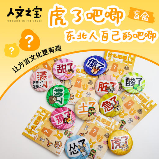 【人文之宝 】长春礼·虎了吧唧系列吧唧盲盒 商品图0