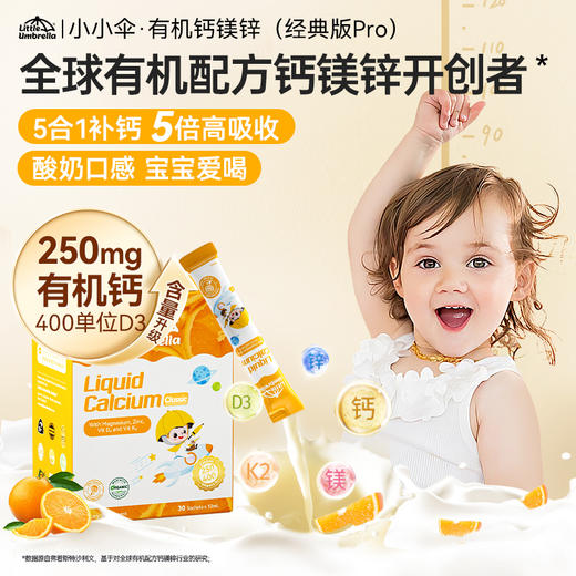效期至27年5月【央视推荐】小小伞液体有机钙镁锌Pro10m*30条/盒《赠品链接》 商品图1