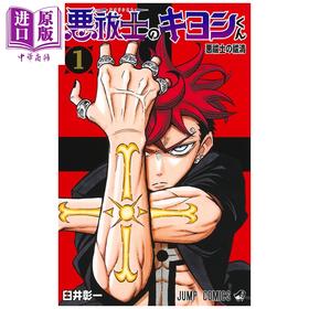 【中商原版】漫画 驱魔师祓清 第1集 臼井彰一 集英社 日文原版漫画书 悪祓士のキヨシくん