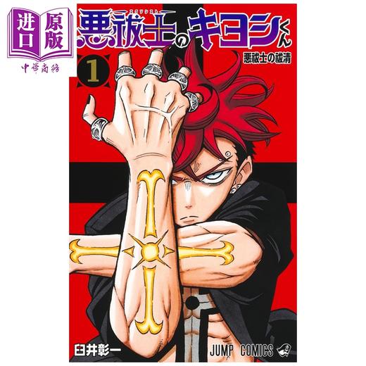 【中商原版】漫画 驱魔师祓清 第1集 臼井彰一 集英社 日文原版漫画书 悪祓士のキヨシくん 商品图0