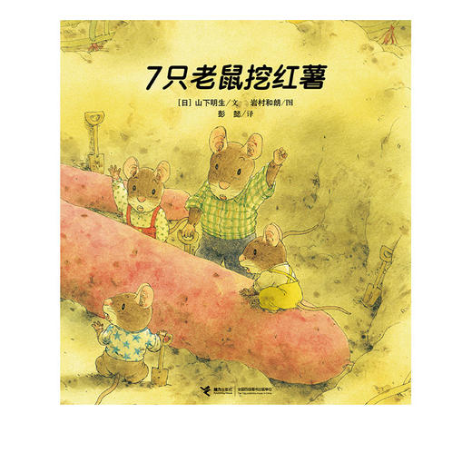 《7只老鼠系列》全4册   3-6岁   群策群力、发散思维、变通解决问题   岩村和朗继“14只老鼠”后又一经典作品 商品图2