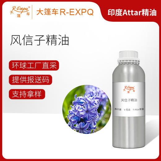 风信子精油 印度attar油芳疗护理香氛调香空间香薰 大篷车精油 商品图0