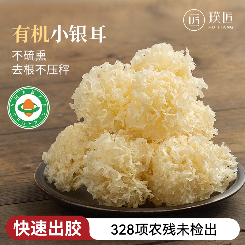 璞匠有机银耳干货正品官方旗舰店福建古田小银耳雪耳丑耳糯白木耳