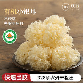 璞匠有机银耳干货正品官方旗舰店福建古田小银耳雪耳丑耳糯白木耳