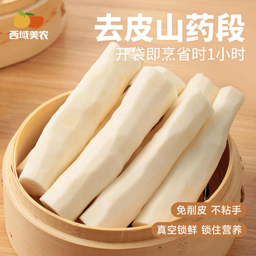 西域美农 去皮铁棍山药段 温县铁棍山药，垆土种植 顺丰发货 商品图1