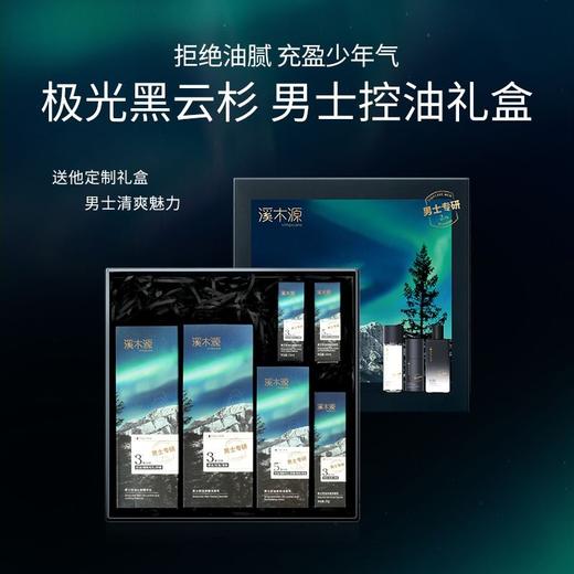 溪木源黑云杉男士沁爽礼盒三件套控油保湿效期26年6月 商品图1