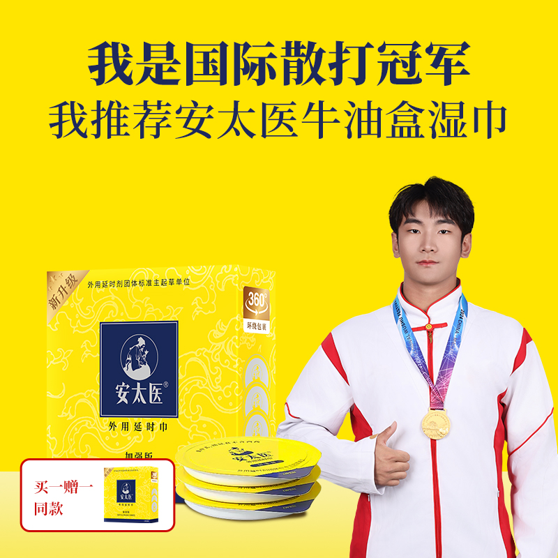 【直供】安太医牛油盒延时湿巾 男用湿巾加强版 安太医旗舰店 安太医湿巾2代