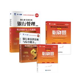 初级刷题组合 银行管理+法规【试卷+必刷题+赠品】