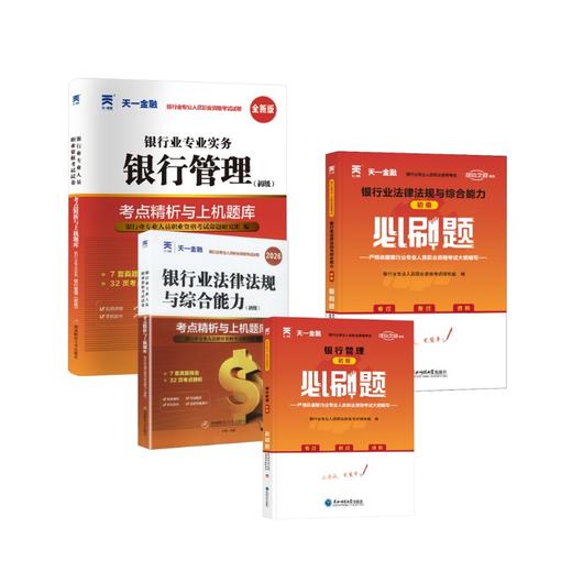 初级刷题组合 银行管理+法规【试卷+必刷题+赠品】 商品图0