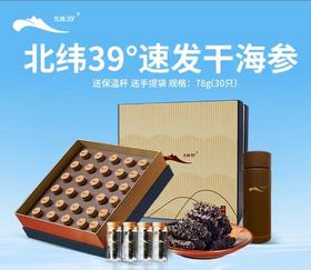 【顺丰发货】獐子岛北纬39°速发海参 2.5-3克/头 30只装（78克）/盒（商品贵重不支持7天无理由退换货）