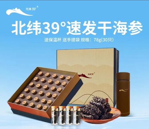 【顺丰发货】獐子岛北纬39°速发海参 2.5-3克/头 30只装（78克）/盒（商品贵重不支持7天无理由退换货） 商品图0