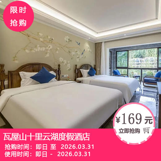 【瓦屋山十里云湖度假酒店】169元抢双床房+早餐！299元抢（2晚可拆）双床房+早餐！冬遇茫茫雪原，赏冰雪盛景！ 商品图0