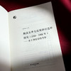 戴高乐外交政策路径选择研究（1958—1969年） 基于博弈论的考察 谈亚锦 商品缩略图5