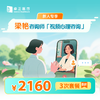 新人专享·【梁艳咨询师】视频心理咨询3次*8折优惠套餐 商品缩略图0