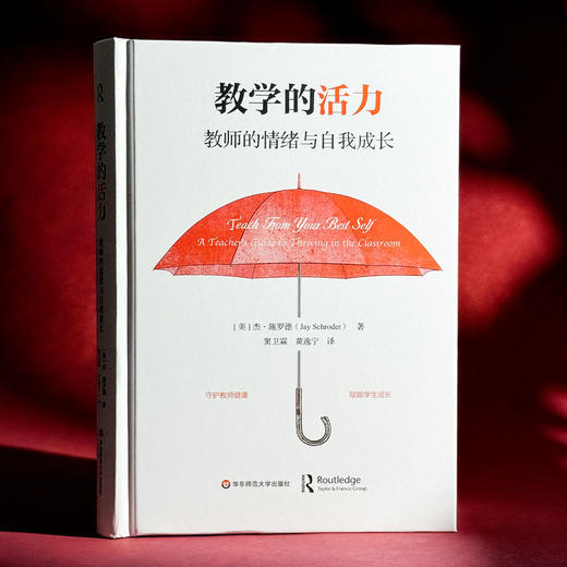 教学的活力 教师的情绪与自我成长 精装 教师职业倦怠 商品图3