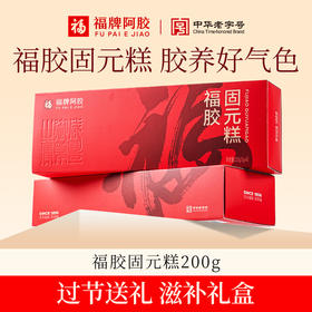【福胶固元糕 】内养外美 轻享滋润 胶感软糯 传统固元糕 200g/盒lc