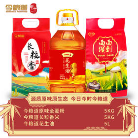 今粮道米面油组合（原味全麦粉5kg+花生油5L+长粒香5kg）JLD005+JLD018+JLD100