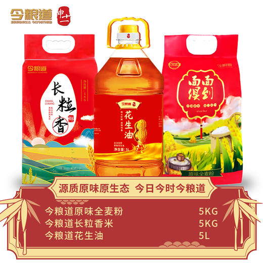 今粮道米面油组合（原味全麦粉5kg+花生油5L+长粒香5kg）JLD005+JLD018+JLD100 商品图0