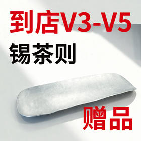 V3~V5赠品/到店礼（锡制茶则）