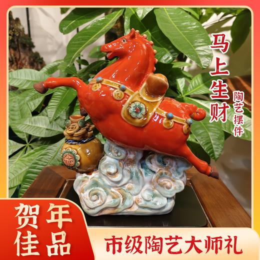 胜祥陶《马上生财》马年陶艺摆件 含底座 证书【国sir严选】-【七天内发货】 商品图0