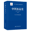 中国水运史（1949—2012）（中册） 商品缩略图2