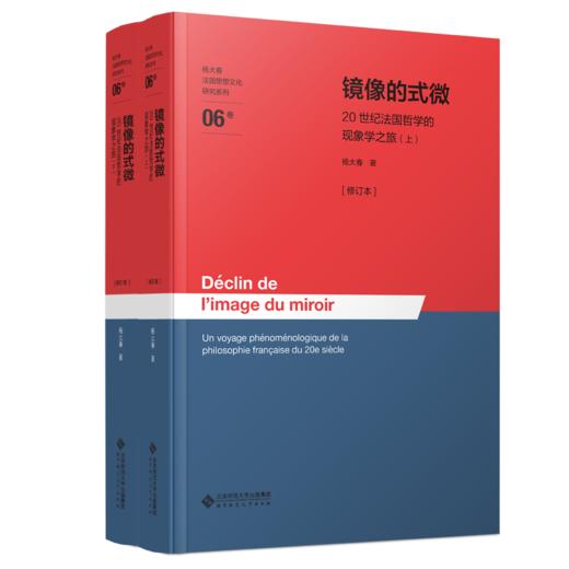 镜像的式微——20世纪法国哲学的现象学之旅（上下册）[修订本] 9787303304486 杨大春/著 杨大春法国思想文化研究系列  北京师范大学出版社 正版书籍 商品图0