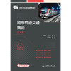 城市轨道交通概论（第4版） 商品缩略图3