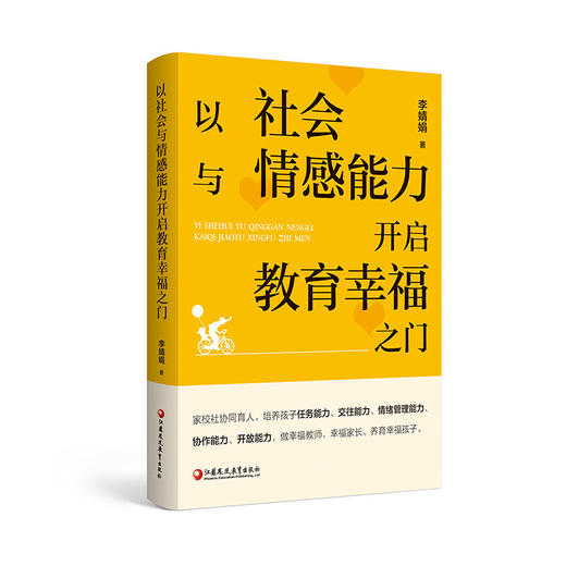 以社会与情感能力开启教育幸福之门 培养孩子任务能力 交往能力 情绪管理能力 协作能力等家庭育儿教育 江苏凤凰教育出版社 商品图2
