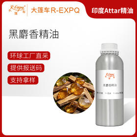 黑麝香精油 印度attar油芳疗护理香氛调香空间香薰 大篷车精油