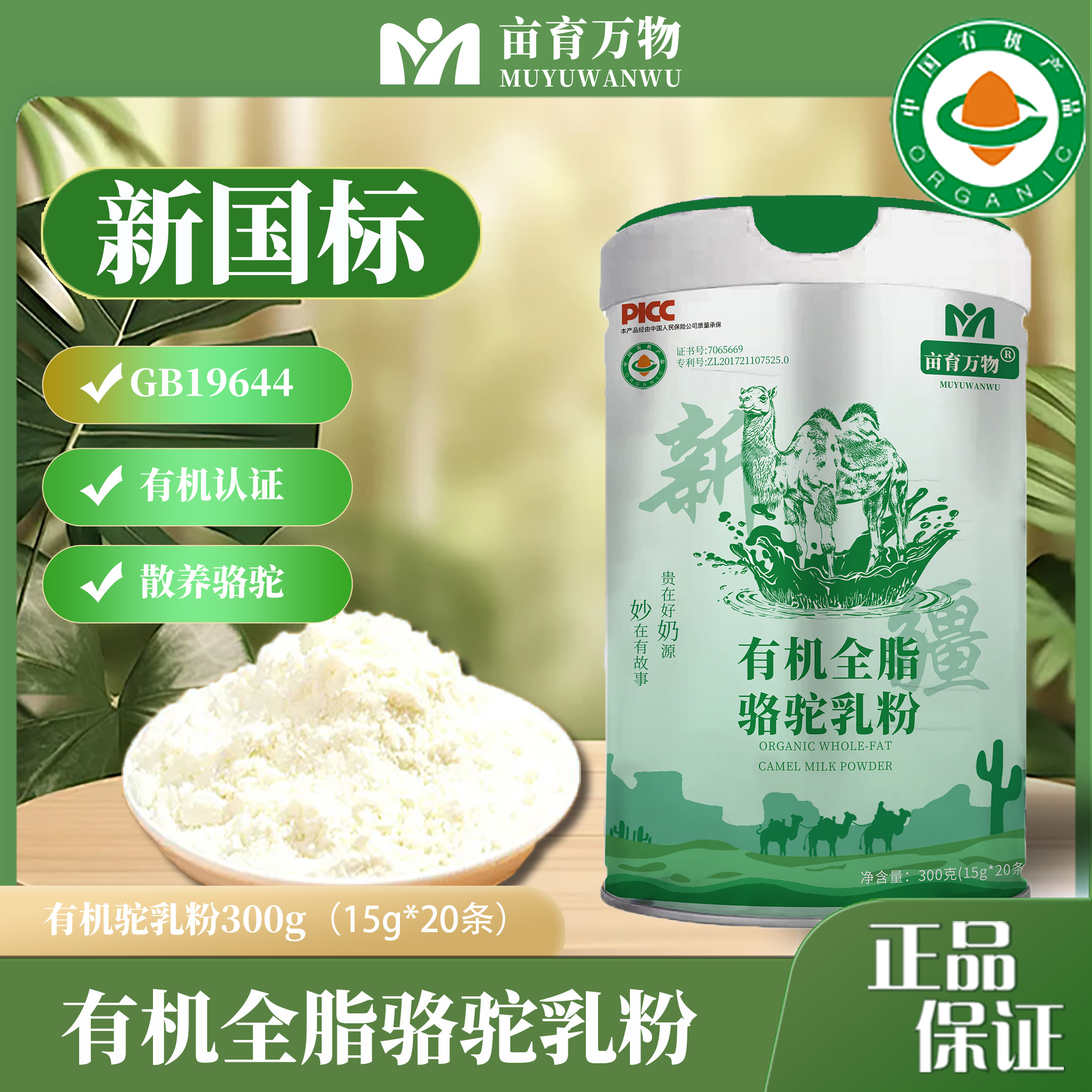 亩育万物 有机全脂驼乳粉 -新国标有机全脂驼乳粉 GB19644新国标 配料表100%生鲜驼乳