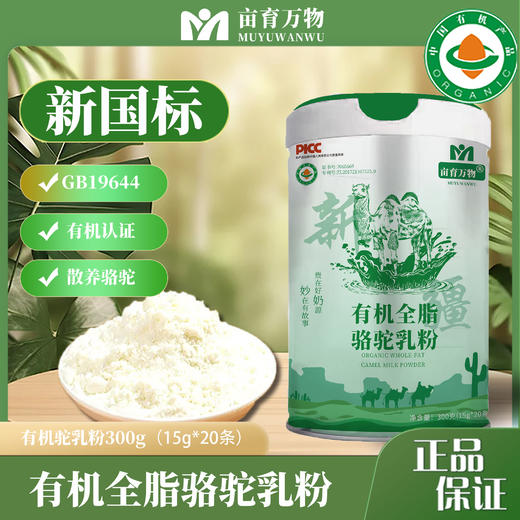 【追梦专属】亩育万物新国标有机全脂驼乳粉 商品图0