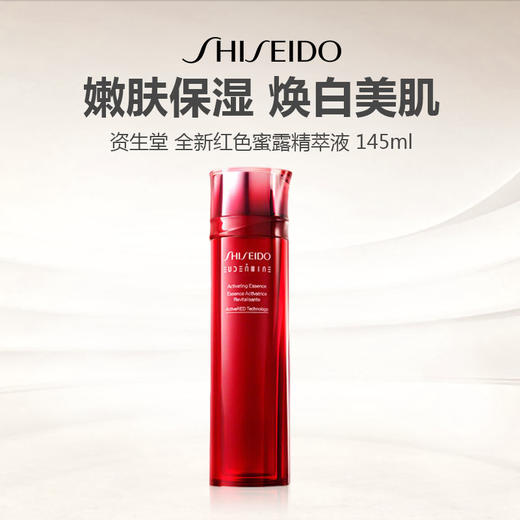 资生堂 全新红色蜜露精萃液 145ml 商品图0